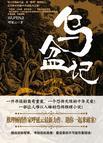 乌盆记(出书版)