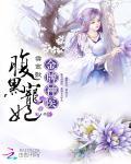 金牌神医：腹黑宠妃