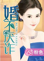 婚不厌诈