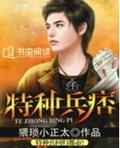特种兵痞