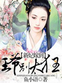 新妃嫁到:王爷别太狂