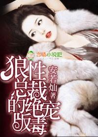 狼性总裁的绝版毒宠