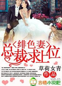 绯色妻，总裁求上位