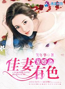 宠婚之佳妻有色