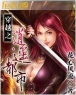 穿越之逍遥都市