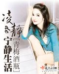 凌静的宁静生活