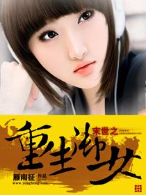 末世之重生御女