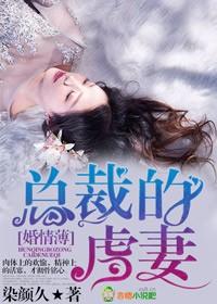 婚情薄总裁的虐妻