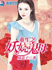 重生之妖娆鬼母