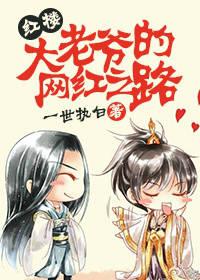 大老爷的网红之路[红楼]