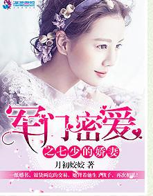军门密爱之七少的爱妻