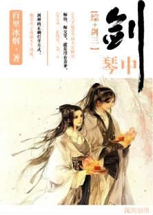 琴中剑[综+剑三]