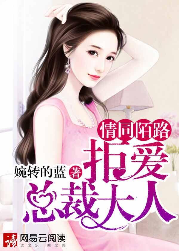 情同陌路，拒爱总裁大人