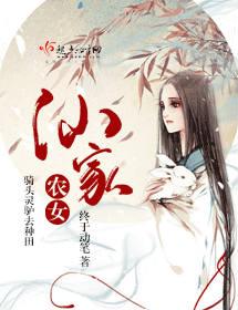 仙家农女