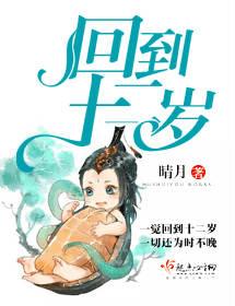 回到十二岁