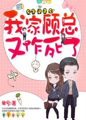 我家顾总又作死了