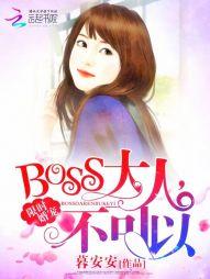 限时婚宠：BOSS大人，不可以
