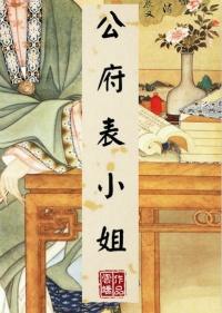 法医娘子状元夫