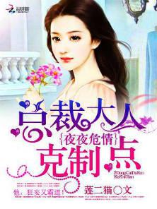 夜夜危情：总裁大人克制点