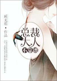 总裁大人不靠谱