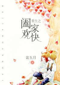 重生之阖家欢快