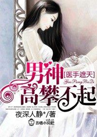 医手遮天，男神高攀不起