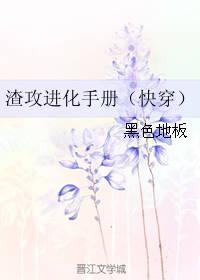 渣攻进化手册（快穿）