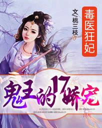 毒医狂妃：鬼王的17娇宠