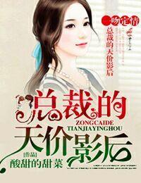 一吻定情，总裁的天价影后