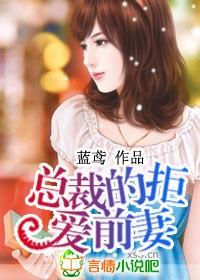 总裁的拒爱前妻