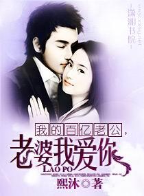 我的百亿老公，老婆我爱你