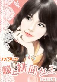 赖上绯闻女王