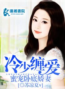 冷少缠爱，蜜宠卧底娇妻