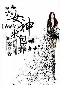 女神，求包养[古穿今]