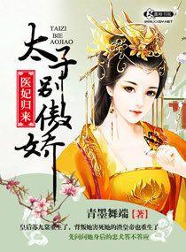 医妃归来之太子别傲娇