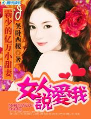 霸少的亿万小甜妻：女人，说爱我