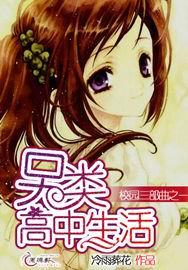 另类高中生活