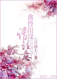 禽兽出没，请注意