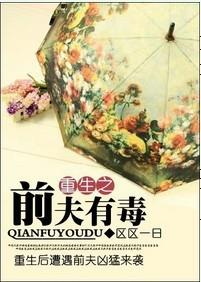 重生之前夫有毒