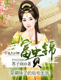 富贵锦