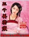 三千美娇娘