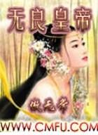 无良皇帝