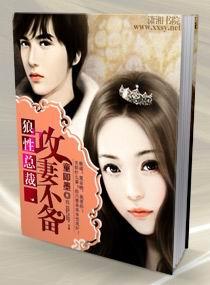 狼性总裁，攻妻不备