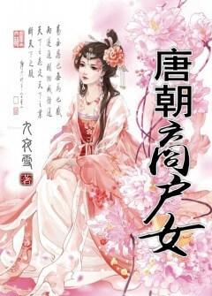 唐朝商户女