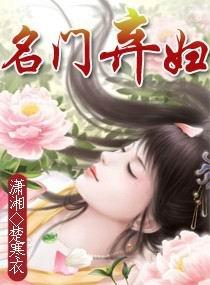 名门弃妇