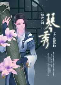 [综武＋剑三]琴秀