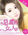 复仇总裁的女人