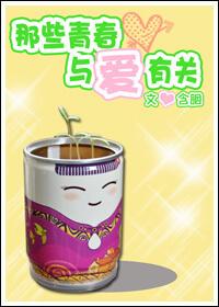 那些青春，与爱有关