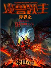 异界之魔兽领主