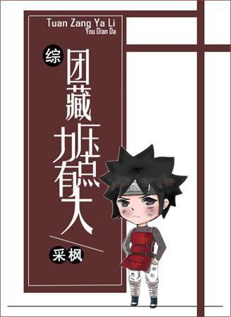 团藏压力有点大[综]